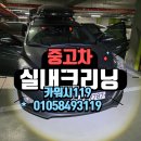 현대크리닝 | 동작구세차 자동차 찌든 담배냄새 제거 크리닝 후기