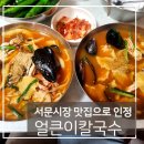 서문시장 얼큰이칼국수 찾아가는길/ 솔직후기