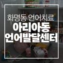 유도융합발달센터 | 화명동언어치료 아리아동심리발달센터 언어발달검사 ADHD 고민으로 상담받고 온 후기
