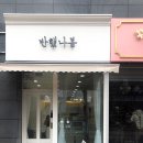 반했나봄 - 구리시 도림문구 | 반했나봄
