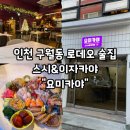 요미카야 | 인천 구월동 궐리단길 술집, 스시&이자카야 "요미카야"