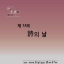 제38회 시의 날/ 한국시협- 한국현대시협 공동 주최/ 11월 1일 서울서 개최 이미지