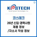 코스테크 신입·경력사원 채용정보 / 자소서 작성 정보 알려드립니다.