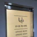 연제구-196 | 연산동피부관리 유니유 에스테틱 3V윤곽관리 물방울리프팅 후기