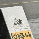 [속초 오션뷰 카페] 아루나 방문 후기(샤케라또)