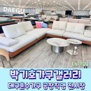 박기호가구갤러리 | 대구혼수가구 쇼파 선택은 박기호가구갤러리에서