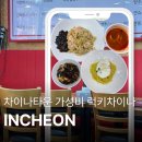 럭키차이나 - 안산시 상록구 충장로 28 | 차이나타운 가성비 중국집 럭키차이나 런닝맨 촬영지