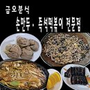 즉석떡볶이민영이네금오분식