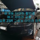 ★울산 상개동 타이어 할인점★제네시스 자바라 교환 및 사일룬 ZSR 고성틍 타이어 장착 이미지