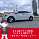 청주 금호타이어 전문점 타이어프로 지웰시티점 아반떼 솔루스 TA21타이어 &amp; 엔진오일 교체 후기