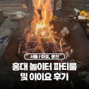 이이요 | 홍대 파티룸 놀이터 옐로 바베큐 및 군자 맛집 이이요 내돈내산 후기