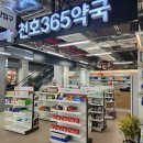 천호365약국 이미지