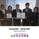 의료법인 동강의료재단 동천동강병원 | 2025년 우리요양병원-동천동강병원 의료서비스 업무 협약