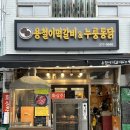 용철이 떡갈비 이미지