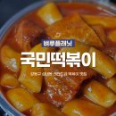 성내동 맛집 국민떡볶이 전설은 아니고 레전드급 강동구 떡볶이