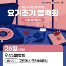 오전공연) 요기조기 음악회 이미지