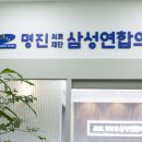 삼성연합신경외과의원 이미지