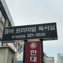 현대홈마트(무거) 이미지