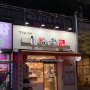 밥앤찬 - 구리시 | [대구 북구 칠성동 대구역 근처 밥도둑 반찬맛집] 밥앤찬 솔직 후기
