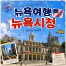 동선건설 | 뉴욕여행 가볼만한 곳 시청투어 예약방법 일정 동선 후기