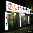 진국소머리국밥 벙개후기 이미지