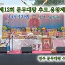 제12회 신라문무대왕 추모.용왕제(경주 문무 수중대왕릉앞) 이미지