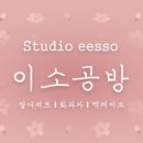 이소공방 이미지