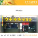전주우족설렁탕 이미지