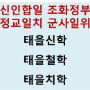 단주수명 신인합일 조화정부 이미지