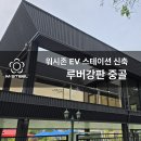 워시존EV스테이션 이미지