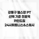 카인드방역 | 강동구 헬스장 PT 선택 기준 천호역 카인드짐 24시휘트니스&스쿼시