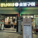 깡남이네숯불구이