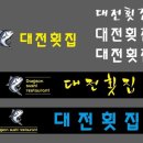 대전횟집 이미지