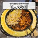 대학로_공영주차장 | 혜화역 맛집 추천 대학로 쭈꾸미 맛집 혜화 쭈꾸미 내돈내산 솔직후기