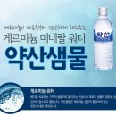 약산생수