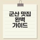 싱싱온누리약국 | 군산 월명동 맛집 은파 해물포차 소개