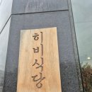 김포한강7로 22번길-L | 김포맛집 히비식당후기