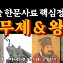 [4-6월] 기출문제집 309, 315쪽 사료 해설 강의(무제, 왕망) 이미지