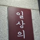 일상의아도