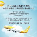 스쿠트항공, 대만과 싱가포르 단 4일간의 특가프로모션 !