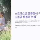 스트레스 공황장애 병원 제대로 선택하는 방법과 최신 정보