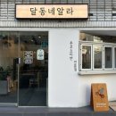 달동네알라