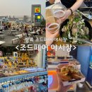 아속역에서 조드페어야시장 가는법 최신버전 랭쌥 후기 (바로 옆 빅씨마트 쇼핑까지)