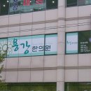 용강한의원 이미지