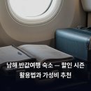 가천카써비스 | 남해 반값여행 숙소 — 할인 시즌 활용법과 가성비 추천