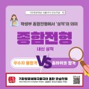 기파랑문해원국풀국어학원 - 용인시 기흥구 동백5로 21-11 | [기파랑문해원 국풀국어 반송학원] 학생부 종합전형 - 내신 성적 우수자 불합격 vs 중하위권 합격의 이유