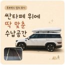 씨유 원주단구초교길점 | 린드메이드 루프박스 설치 후기, 싼타페 원주 스피드매니아 장착