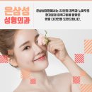 은삼성성형외과 이미지