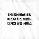 네일 애즈유 | 화정동네일샵 네일 애즈유 최신 트렌드 디자인 맞춤 서비스