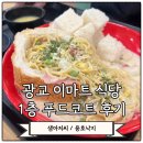 광교 이마트 푸드코트 내돈내먹 후기 (샘아저씨 빠네 크림 파스타, 용호낙지 낙곱새)